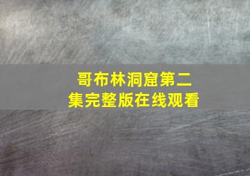 哥布林洞窟第二集完整版在线观看