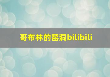 哥布林的窑洞bilibili