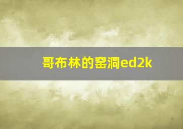 哥布林的窑洞ed2k