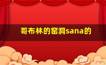 哥布林的窑洞sana的