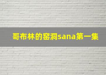 哥布林的窑洞sana第一集