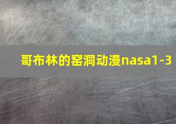 哥布林的窑洞动漫nasa1-3