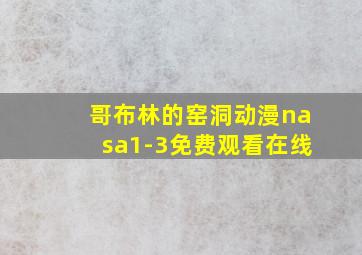 哥布林的窑洞动漫nasa1-3免费观看在线