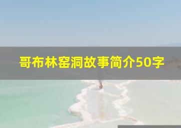 哥布林窑洞故事简介50字