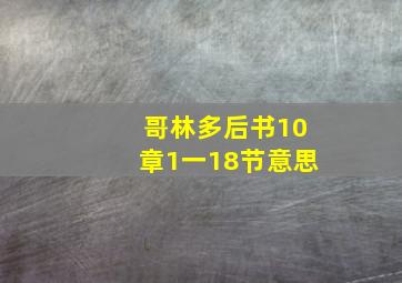 哥林多后书10章1一18节意思