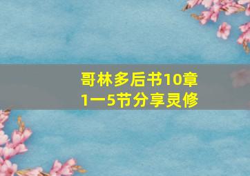 哥林多后书10章1一5节分享灵修