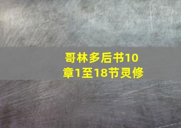 哥林多后书10章1至18节灵修