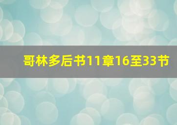 哥林多后书11章16至33节