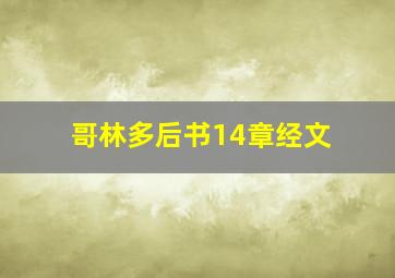 哥林多后书14章经文