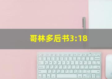 哥林多后书3:18