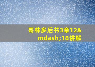 哥林多后书3章12—18讲解