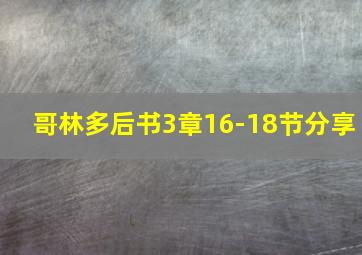 哥林多后书3章16-18节分享