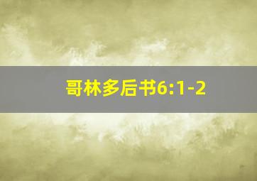 哥林多后书6:1-2