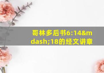 哥林多后书6:14—18的经文讲章