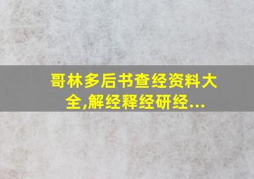 哥林多后书查经资料大全,解经释经研经...