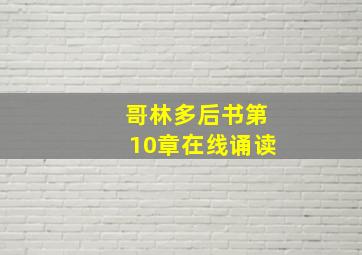 哥林多后书第10章在线诵读