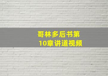 哥林多后书第10章讲道视频