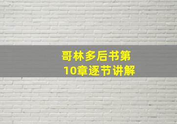 哥林多后书第10章逐节讲解