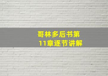 哥林多后书第11章逐节讲解