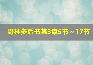 哥林多后书第3章5节～17节