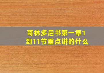 哥林多后书第一章1到11节重点讲的什么