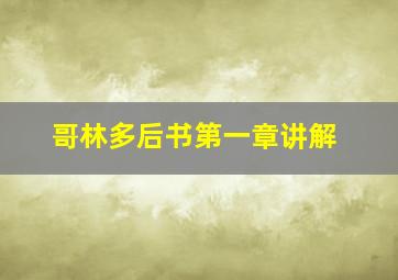 哥林多后书第一章讲解