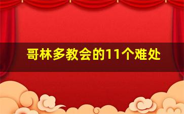 哥林多教会的11个难处