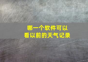 哪一个软件可以看以前的天气记录