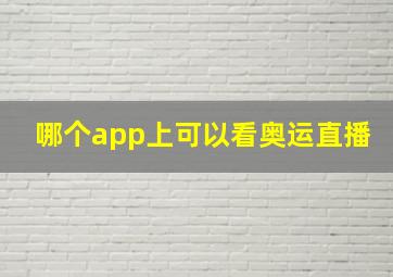 哪个app上可以看奥运直播