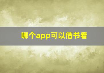 哪个app可以借书看