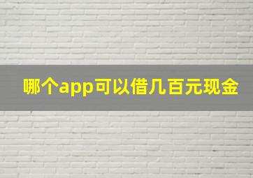 哪个app可以借几百元现金