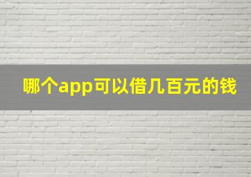 哪个app可以借几百元的钱