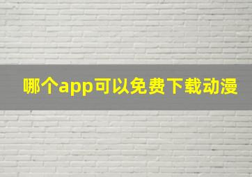 哪个app可以免费下载动漫