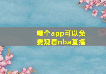 哪个app可以免费观看nba直播