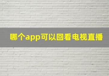 哪个app可以回看电视直播