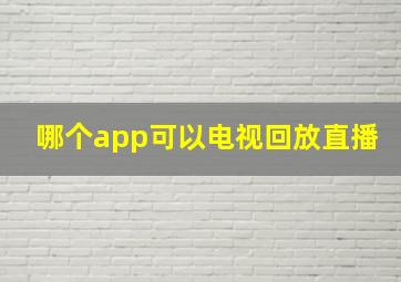 哪个app可以电视回放直播