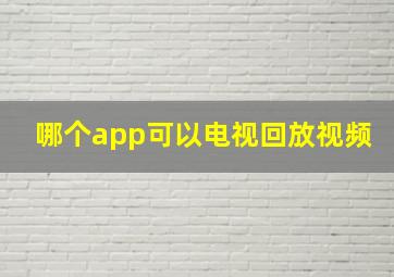 哪个app可以电视回放视频