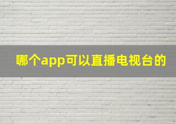 哪个app可以直播电视台的