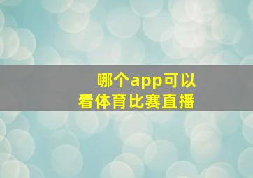 哪个app可以看体育比赛直播