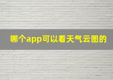 哪个app可以看天气云图的