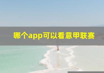 哪个app可以看意甲联赛