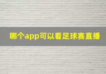 哪个app可以看足球赛直播