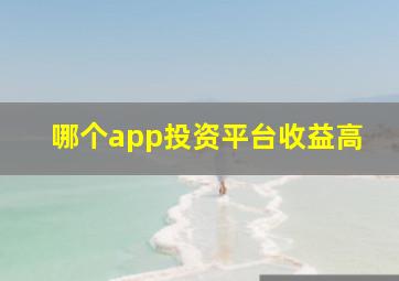 哪个app投资平台收益高