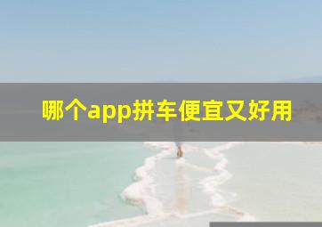 哪个app拼车便宜又好用