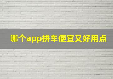 哪个app拼车便宜又好用点