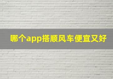 哪个app搭顺风车便宜又好