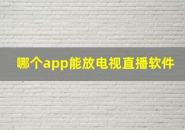 哪个app能放电视直播软件