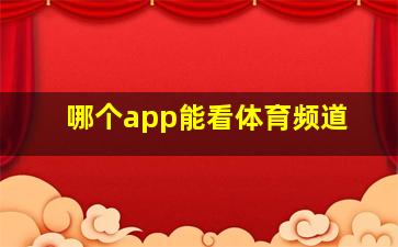 哪个app能看体育频道