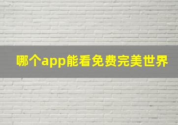 哪个app能看免费完美世界