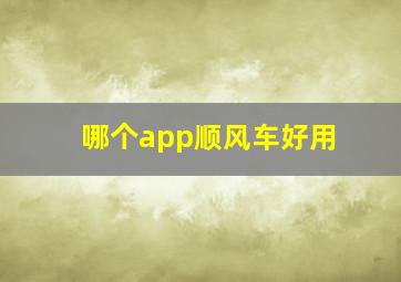 哪个app顺风车好用